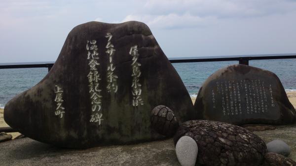 永田浜前の石碑。